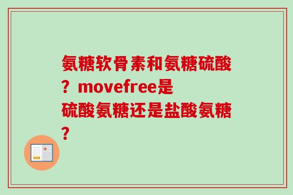 氨糖软骨素和氨糖硫酸？movefree是硫酸氨糖还是盐酸氨糖？