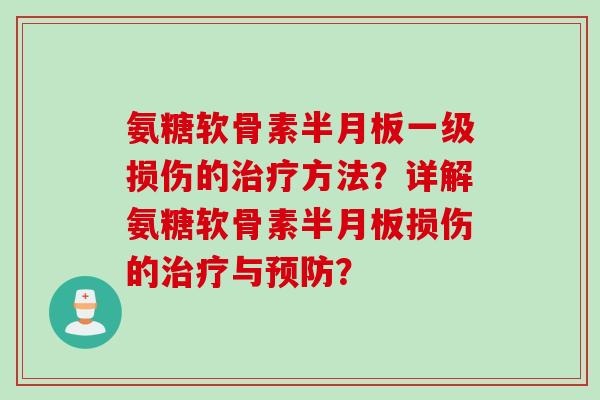 氨糖软骨素一级损伤的方法?详解氨糖软骨素损伤的与? 氨糖软骨素一级损伤的方法?详解氨糖软骨素损伤的与?