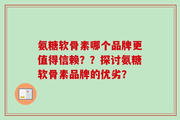 氨糖软骨素哪个品牌更值得信赖？？探讨氨糖软骨素品牌的优劣？