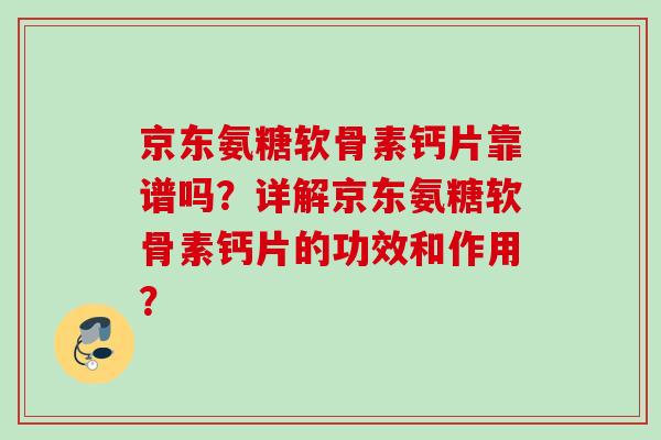 京东氨糖软骨素钙片靠谱吗？详解京东氨糖软骨素钙片的功效和作用？