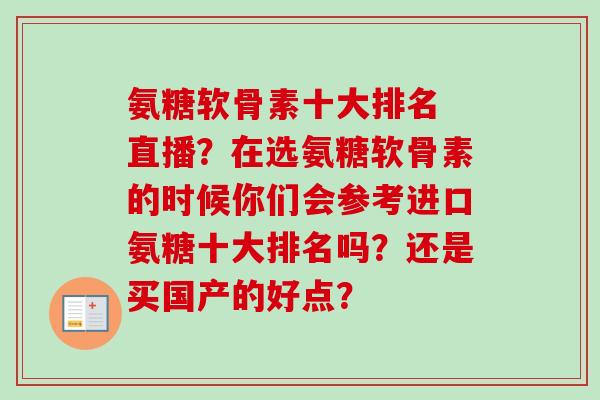 氨糖软骨素十大排名 直播？在选氨糖软骨素的时候你们会参考进口氨糖十大排名吗？还是买国产的好点？