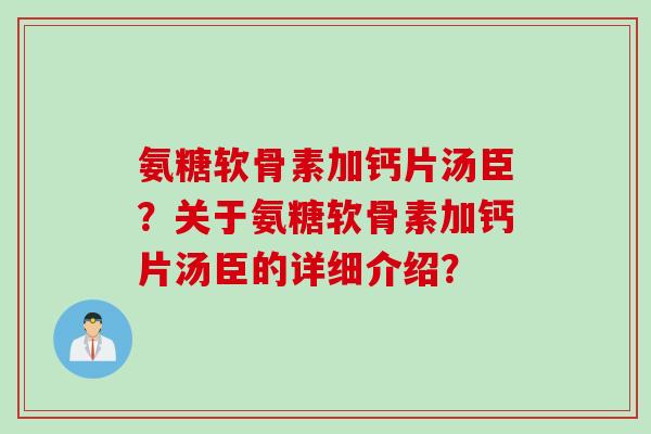 氨糖软骨素加钙片汤臣?关于氨糖软骨素加钙片汤臣的详细介绍? 氨糖软骨素加钙片汤臣?关于氨糖软骨素加钙片汤臣的详细介绍?