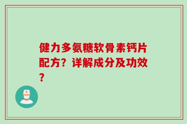 健力多氨糖软骨素钙片配方？详解成分及功效？