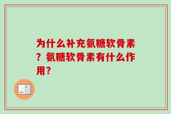 为什么补充氨糖软骨素？氨糖软骨素有什么作用？