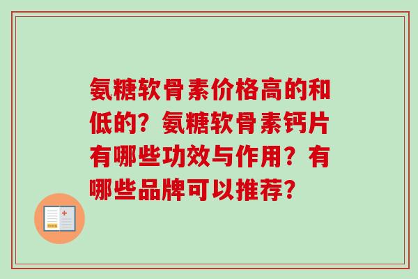 氨糖软骨素价格高的和低的?氨糖软骨素钙片有哪些功效与作用?有哪些品牌可以推荐? 氨糖软骨素价格高的和低的?氨糖软骨素钙片有哪些功效与作用?有哪些品牌可以推荐?