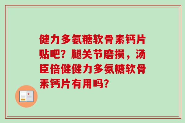 健力多氨糖软骨素钙片贴吧？腿关节磨损，汤臣倍健健力多氨糖软骨素钙片有用吗？