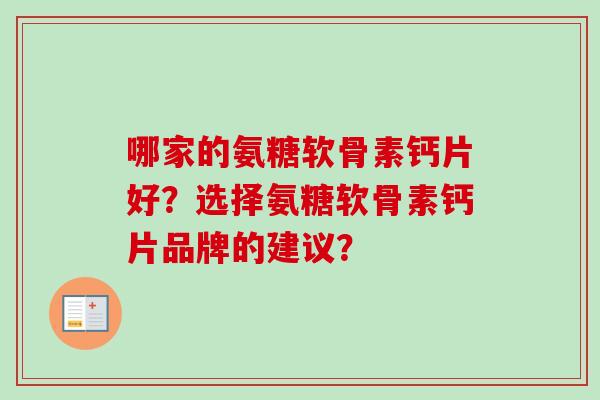 哪家的氨糖软骨素钙片好？选择氨糖软骨素钙片品牌的建议？