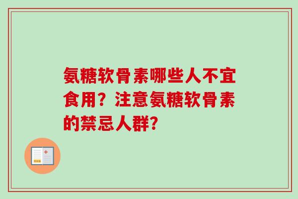 氨糖软骨素哪些人不宜食用？注意氨糖软骨素的禁忌人群？