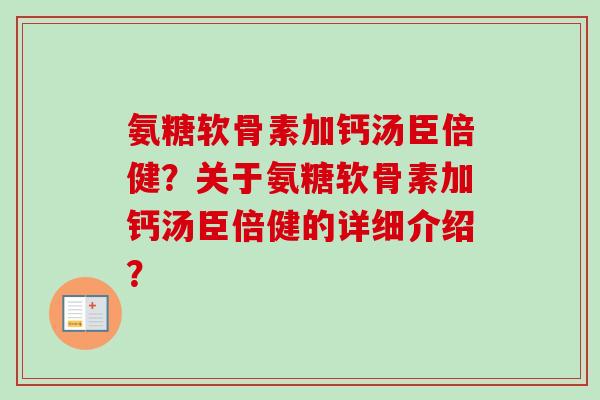 氨糖软骨素加钙汤臣倍健？关于氨糖软骨素加钙汤臣倍健的详细介绍？