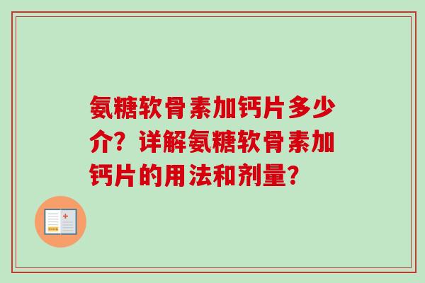 氨糖软骨素加钙片多少介？详解氨糖软骨素加钙片的用法和剂量？