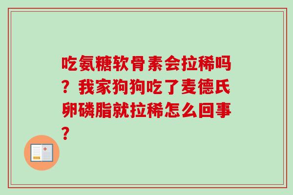 吃氨糖软骨素会拉稀吗？我家狗狗吃了麦德氏卵磷脂就拉稀怎么回事？