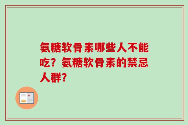 氨糖软骨素哪些人不能吃？氨糖软骨素的禁忌人群？