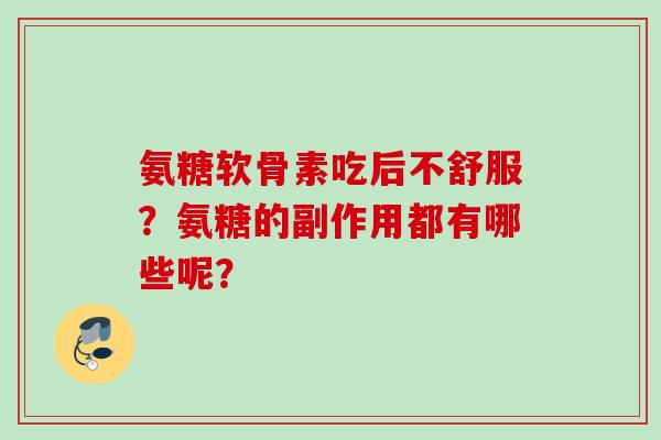 氨糖软骨素吃后不舒服？氨糖的副作用都有哪些呢？