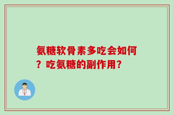 氨糖软骨素多吃会如何?吃氨糖的副作用? 氨糖软骨素多吃会如何?吃氨糖的副作用?
