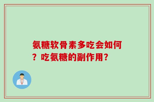 氨糖软骨素多吃会如何？吃氨糖的副作用？