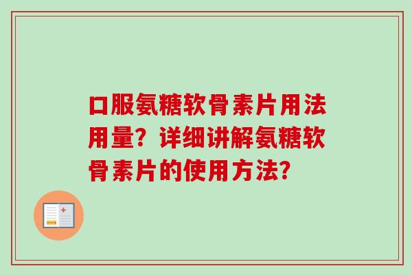 口服氨糖软骨素片用法用量？详细讲解氨糖软骨素片的使用方法？