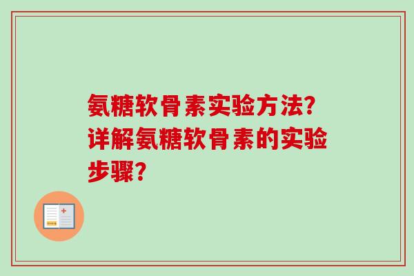 氨糖软骨素实验方法？详解氨糖软骨素的实验步骤？