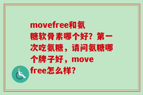 movefree和氨糖软骨素哪个好？第一次吃氨糖，请问氨糖哪个牌子好，move free怎么样？