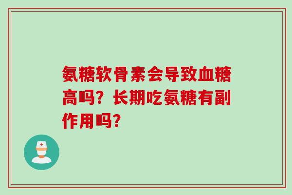氨糖软骨素会导致血糖高吗？长期吃氨糖有副作用吗？