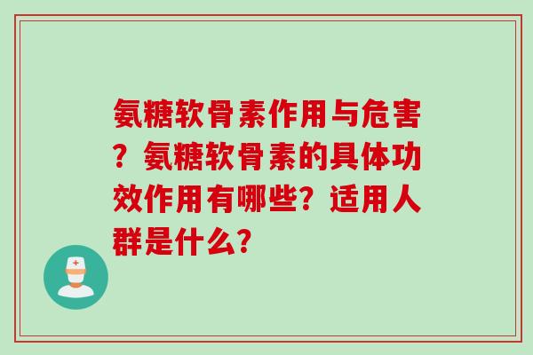 氨糖软骨素作用与危害？氨糖软骨素的具体功效作用有哪些？适用人群是什么？