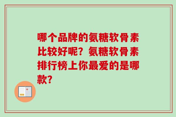 哪个品牌的氨糖软骨素比较好呢？氨糖软骨素排行榜上你最爱的是哪款？