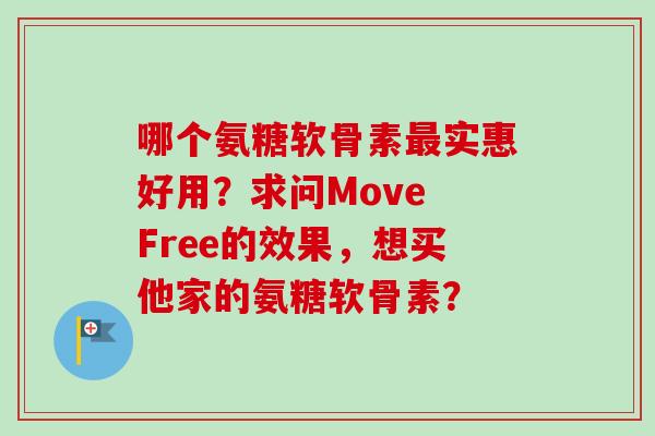 哪个氨糖软骨素最实惠好用？求问Move Free的效果，想买他家的氨糖软骨素？