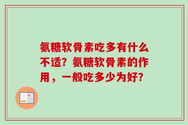 氨糖软骨素吃多有什么不适？氨糖软骨素的作用，一般吃多少为好？