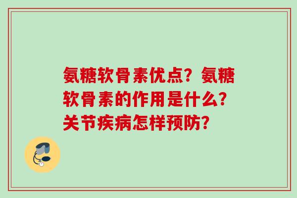 氨糖软骨素优点？氨糖软骨素的作用是什么？关节疾病怎样预防？