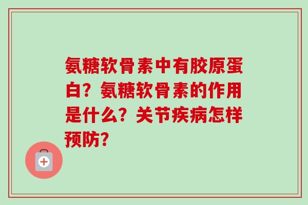 氨糖软骨素中有胶原蛋白？氨糖软骨素的作用是什么？关节疾病怎样预防？