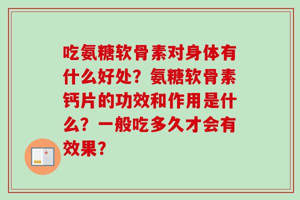 吃氨糖软骨素对身体有什么好处？氨糖软骨素钙片的功效和作用是什么？一般吃多久才会有效果？