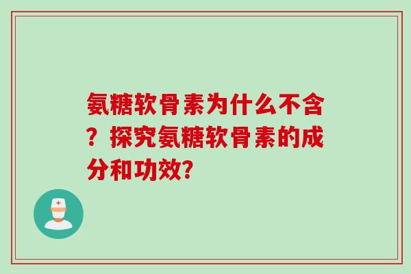 氨糖软骨素为什么不含？探究氨糖软骨素的成分和功效？