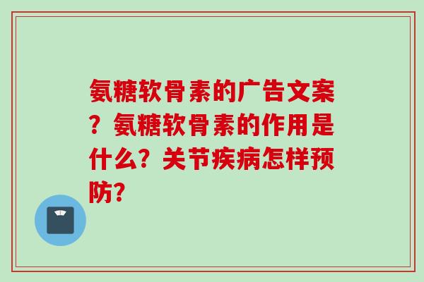 氨糖软骨素的广告文案？氨糖软骨素的作用是什么？关节疾病怎样预防？