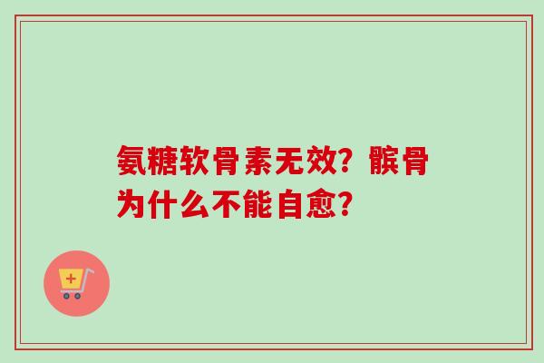 氨糖软骨素无效？髌骨为什么不能自愈？