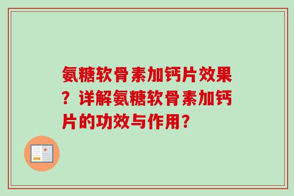 氨糖软骨素加钙片效果？详解氨糖软骨素加钙片的功效与作用？