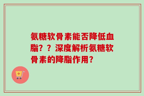 氨糖软骨素能否降低血脂？？深度解析氨糖软骨素的降脂作用？