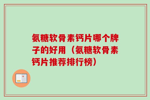 氨糖软骨素钙片哪个牌子的好用（氨糖软骨素钙片推荐排行榜）