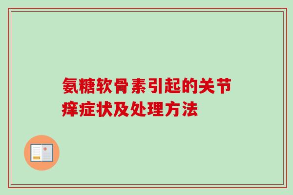 氨糖软骨素引起的关节痒症状及处理方法