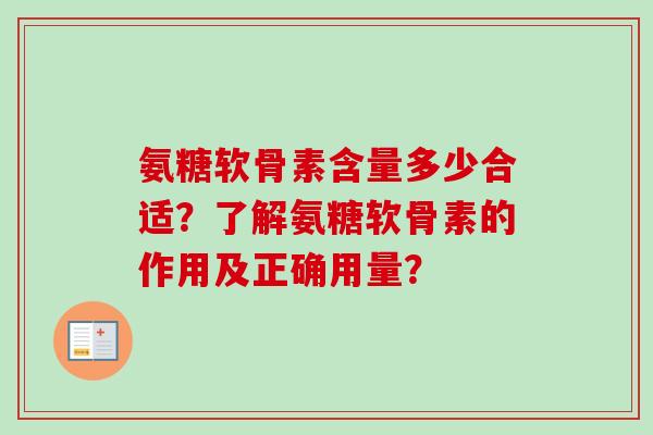 氨糖软骨素含量多少合适？了解氨糖软骨素的作用及正确用量？