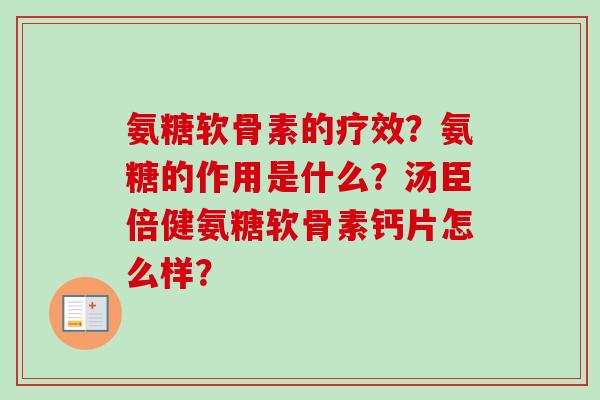 氨糖软骨素的疗效？氨糖的作用是什么？汤臣倍健氨糖软骨素钙片怎么样？