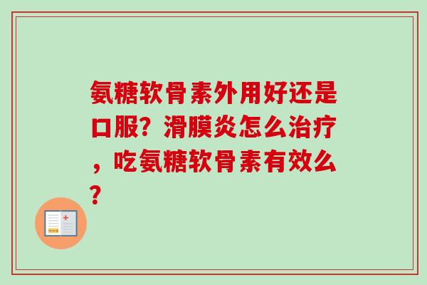 氨糖软骨素外用好还是口服？滑膜炎怎么治疗，吃氨糖软骨素有效么？