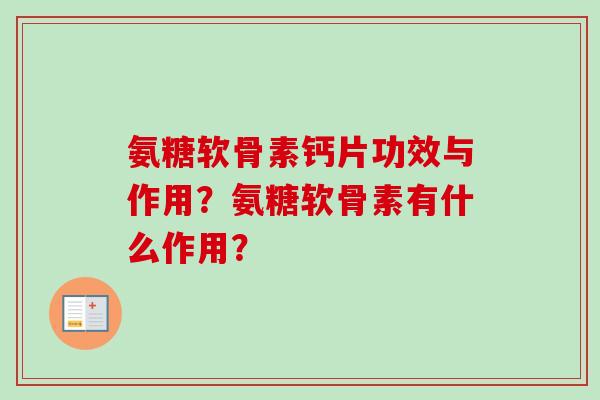 氨糖软骨素钙片功效与作用？氨糖软骨素有什么作用？