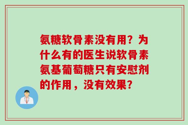 氨糖软骨素没有用？为什么有的医生说软骨素氨基葡萄糖只有安慰剂的作用，没有效果？