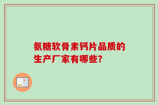 氨糖软骨素钙片品质的生产厂家有哪些？