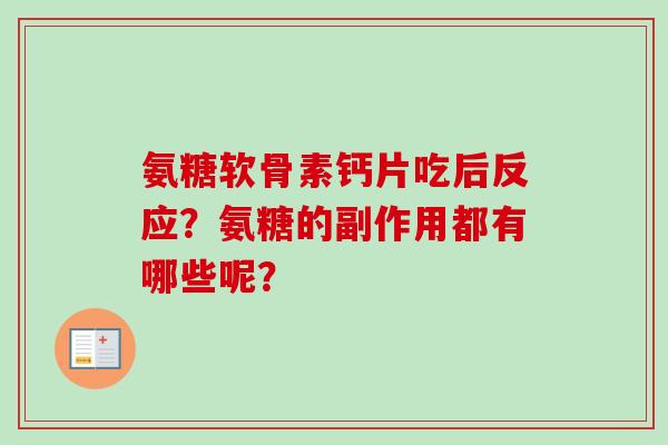 氨糖软骨素钙片吃后反应？氨糖的副作用都有哪些呢？