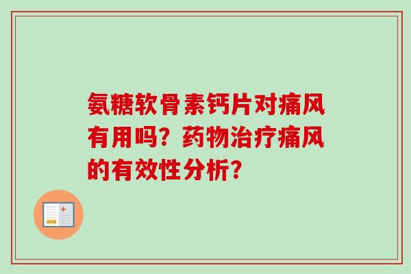氨糖软骨素钙片对痛风有用吗？药物治疗痛风的有效性分析？
