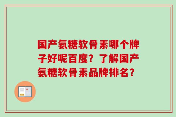 国产氨糖软骨素哪个牌子好呢百度？了解国产氨糖软骨素品牌排名？