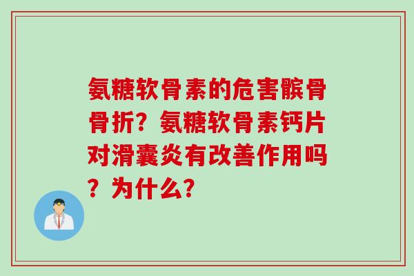 氨糖软骨素的危害髌骨骨折？氨糖软骨素钙片对滑囊炎有改善作用吗？为什么？