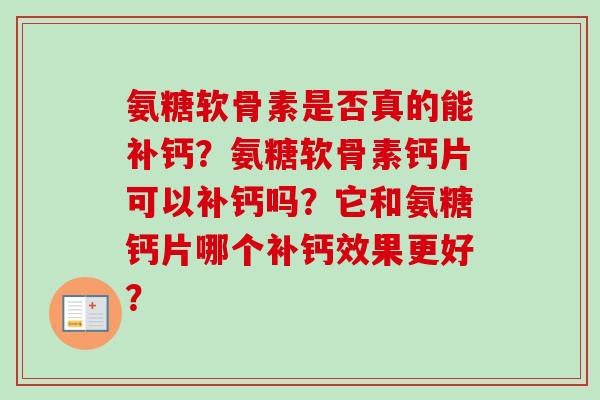 氨糖软骨素是否真的能补钙？氨糖软骨素钙片可以补钙吗？它和氨糖钙片哪个补钙效果更好？