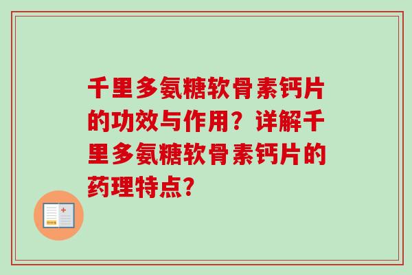 千里多氨糖软骨素钙片的功效与作用?详解千里多氨糖软骨素钙片的药理特点? 千里多氨糖软骨素钙片的功效与作用?详解千里多氨糖软骨素钙片的药理特点?