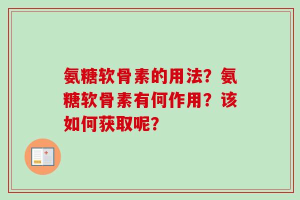 氨糖软骨素的用法？氨糖软骨素有何作用？该如何获取呢？